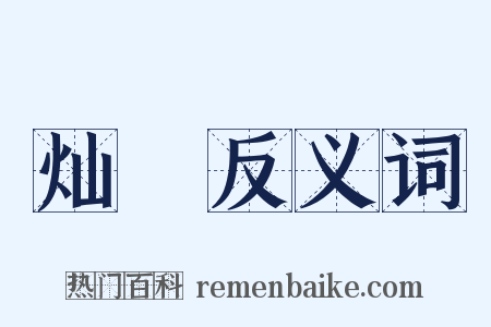 灿爓反义词是什么意思的图片